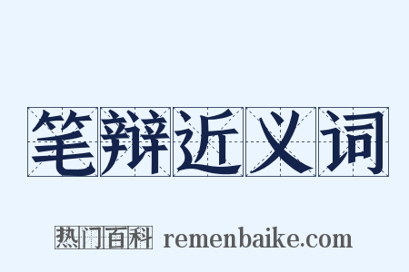 笔辩近义词是什么意思的图片